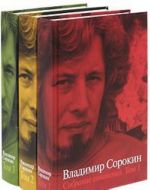 Vladimir Sorokin. Sobranie sochinenij v 3 tomakh (komplekt)