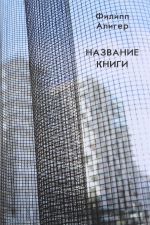 Название книги