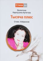 Тысяча плюс. Стихи, избранное