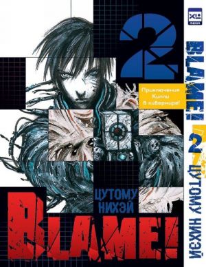 Blame! Tom 2