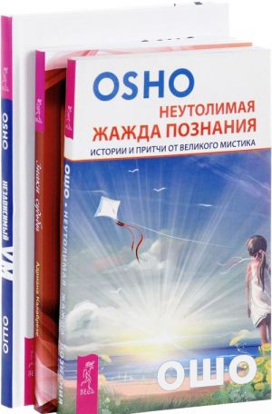 Независимый ум. Знаки судьбы. Неутолимая жажда познания (комплект из 3 книг)