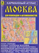 Moskva dlja peshekhodov i avtomobilistov. Karmannyj atlas