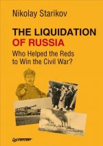 The Liquidation of Russia. Who Helped the Reds to Win the Civil War?