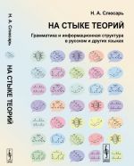 На стыке теорий. Грамматика и информационная структура в русском и других языках