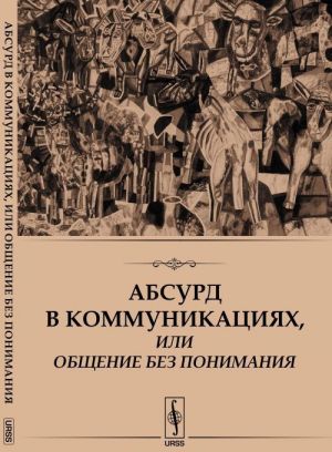 Absurd v kommunikatsijakh, ili Obschenie bez ponimanija