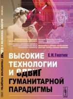 Vysokie tekhnologii i sdvig gumanitarnoj paradigmy. (Novye meditsinskie tekhnologii. Prenatalnaja diagnostika i obschestvo zdorovykh ljudej. Neoevgenika)