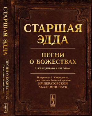 Старшая Эдда. Песни о божествах. Скандинавский эпос