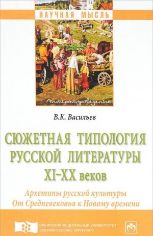 Sjuzhetnaja tipologija russkoj literatury XI? XX vekov (Arkhetipy russkoj kultury). Ot Srednevekovja k Novomu vremeni. Monografija