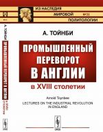 Промышленный переворот в Англии в XVIII столетии