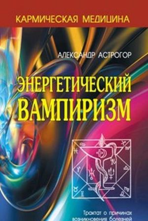 Кармическая медицина. Энергетический вампиризм