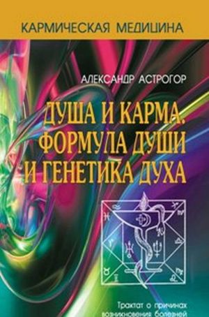 Кармическая медицина. Душа и карма. Формула души и генетика духа