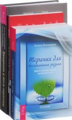 Terapija dlja bespokojnogo razuma. Terapija su-dzhok. Vvvedenie v joga-terapiju (komplekt iz 3 knig)