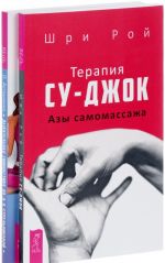 Дыхательная гимнастика по А. Н. Стрельниковой. Терапия су-джок. Азы самомассажа (комплект из 2 книг)