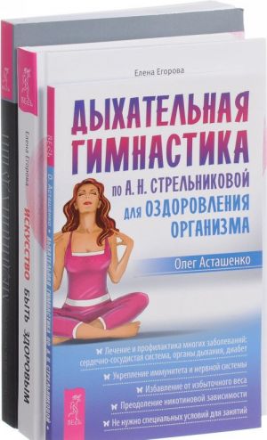 Дыхательная гимнастика. Искусство быть здоровым. Медицина души (комплект из 3 книг)