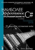 Наиболее эффективное программирование на C#. 50 способов улучшения кода