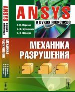 ANSYS v rukakh inzhenera. Mekhanika razrushenija