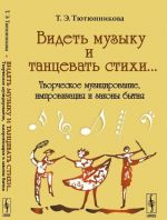 Видеть музыку и танцевать стихи... Творческое музицирование, импровизация и законы бытия