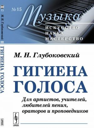 Gigiena golosa. Dlja artistov, uchitelej, ljubitelej penija, oratorov i propovednikov