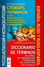 Russko-ispanskij i ispansko-russkij slovar terminov bankov, Mezhdunarodnogo valjutnogo fonda i Parizhskogo kluba (s kommentarijami) // Diccionario espanol-ruso y ruso-espanol de terminos de la banca, del Fondo Monetario Internacional y del Club de Paris