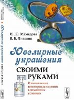 Ювелирные украшения своими руками. Изготовление ювелирных изделий в домашних условиях