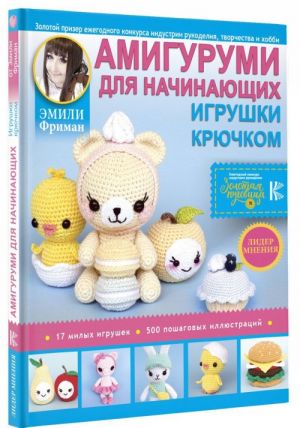 Амигуруми для начинающих. Игрушки крючком