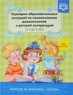 Сценарии образовательных ситуаций по ознакомлению дошкольников с детской литературой. Методическое пособие