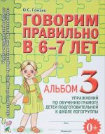 Govorim pravilno v 6-7 let. Albom No3 uprazhnenij po obucheniju gramote detej podgotovitelnoj k shkole