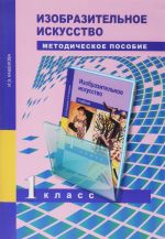 Izobrazitelnoe iskusstvo. 1 klass. Pourochno-tematicheskoe planirovanie