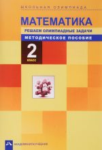 Matematika. 2 klass. Shkolnaja olimpiada. Reshaem olimpiadnye zadachi. Metodicheskoe posobie