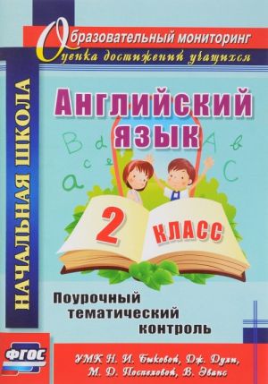 Английский язык. 2 класс. Поурочный тематический контроль к УМК Н. И. Быковой, Дж. Дули, М. Д. Поспеловой, В. Эванс