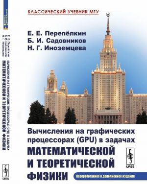 Vychislenija na graficheskikh protsessorakh (GPU) v zadachakh matematicheskoj i teoreticheskoj fiziki