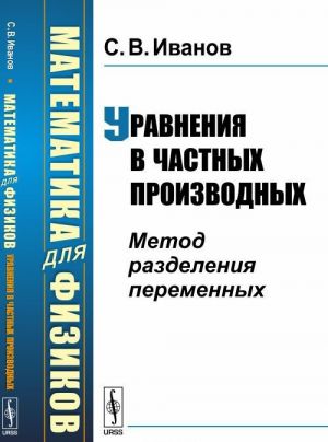 Matematika dlja fizikov. Uravnenija v chastnykh proizvodnykh. Metod razdelenija peremennykh