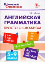 Anglijskaja grammatika. Prosto o slozhnom. 5-9 klass