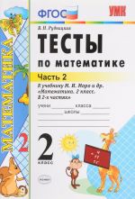 Matematika. 2 klass. Testy. V 2 chastjakh. Chast 2