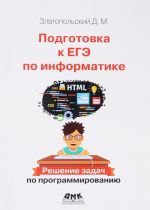 Подготовка к ЕГЭ по информатике. Решение задач по программированию