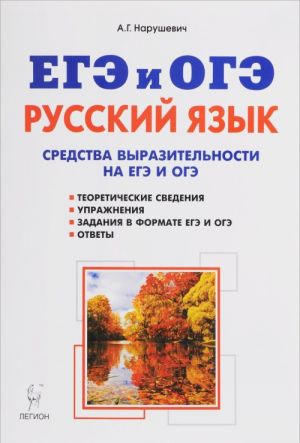 Русский язык. 9-11 классы. Средства выразительности на ЕГЭ и ОГЭ