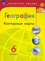 География. 6 класс. Контурные карты