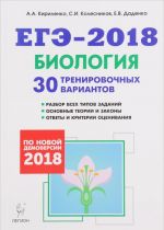 EGE-2018. Biologija. 30 trenirovochnykh variantov