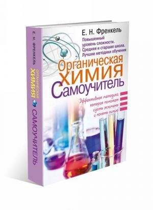 Органическая химия. Самоучитель. Эффективная методика, которая поможет сдать экзамены и понять химию