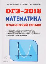 ОГЭ-2018. Математика. 9 класс. Тематический тренинг