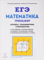 EGE. Matematika. 10-11 klassy. Trenazher. Algebra, planimetrija, stereometrija. Bazovyj i profilnyj urovni