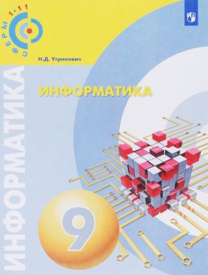 Информатика. 9 класс. Учебное пособие