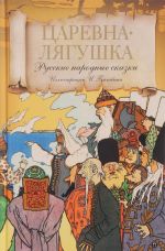 Царевна лягушка. Русские народные сказки