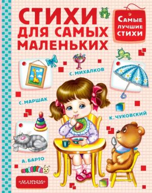 Стихи для самых маленьких