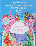 Волшебные сказки из страны чудес. Анжела и ее друзья