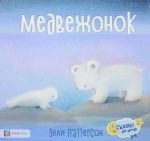 Медвежонок