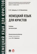 Немецкий язык для юристов.Учебник для магистров