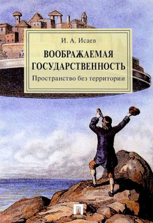 Воображаемая государственность.Пространство без территории