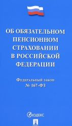 Federalnyj zakon "Ob objazatelnom pensionnom strakhovanii v Rossijskoj Federatsii"