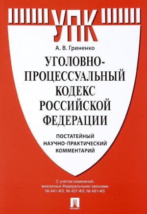 Уголовно-процессуальный кодекс Российской Федерации. Постатейный научно-практический комментарий